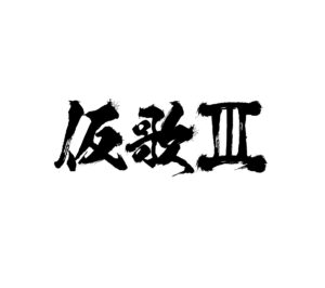 大石昌良 オーイシマサヨシ オフィシャルウェブ